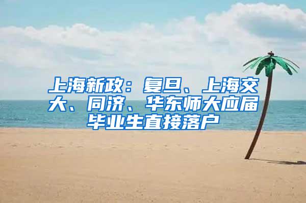 上海新政：复旦、上海交大、同济、华东师大应届毕业生直接落户