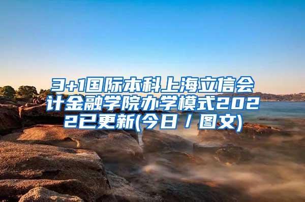 3+1国际本科上海立信会计金融学院办学模式2022已更新(今日／图文)