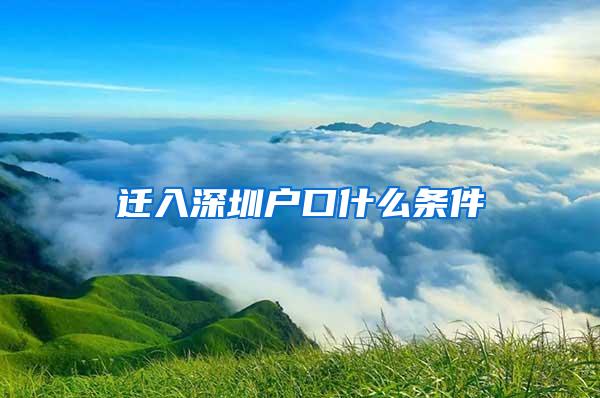 迁入深圳户口什么条件