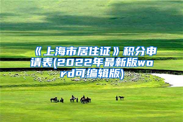 《上海市居住证》积分申请表(2022年最新版word可编辑版)