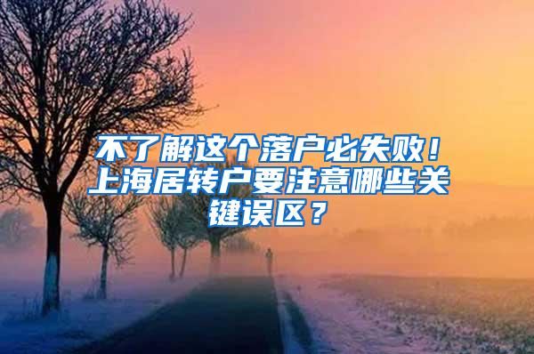 不了解这个落户必失败！上海居转户要注意哪些关键误区？