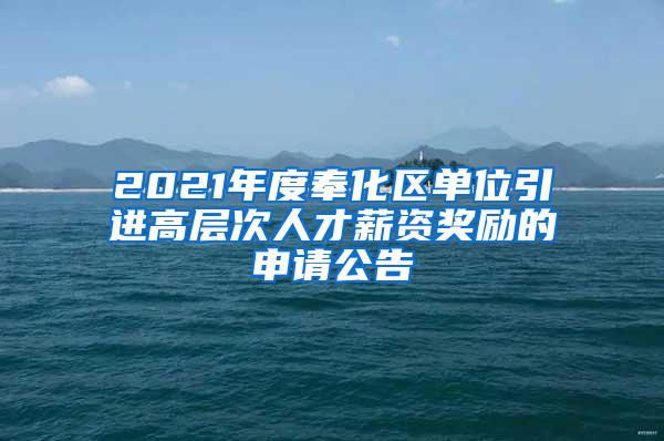 2021年度奉化区单位引进高层次人才薪资奖励的申请公告