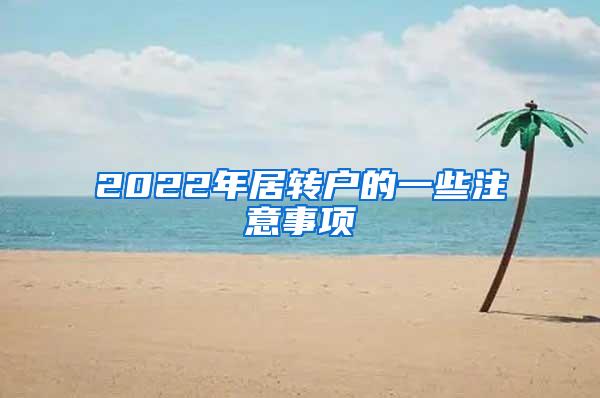 2022年居转户的一些注意事项