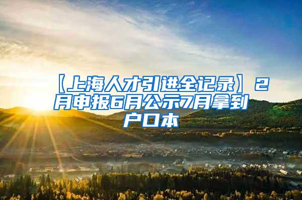 【上海人才引进全记录】2月申报6月公示7月拿到户口本