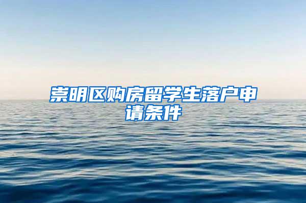崇明区购房留学生落户申请条件