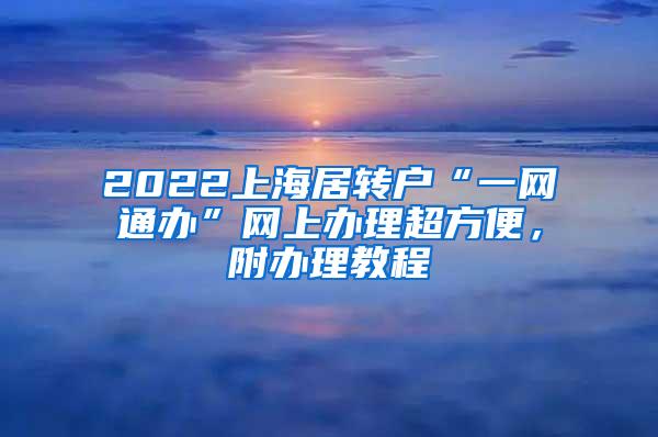2022上海居转户“一网通办”网上办理超方便，附办理教程