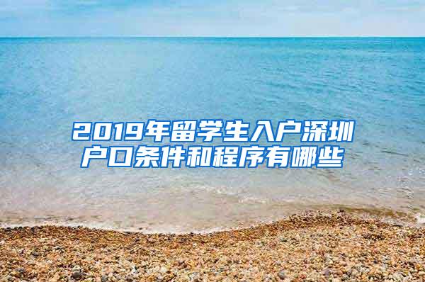 2019年留学生入户深圳户口条件和程序有哪些