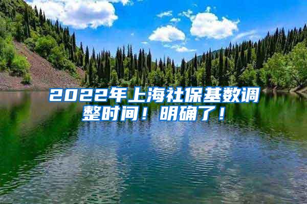 2022年上海社保基数调整时间！明确了！