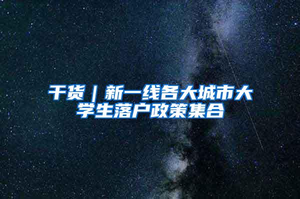 干货｜新一线各大城市大学生落户政策集合