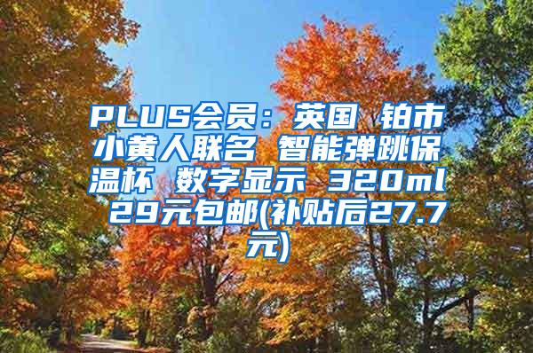 PLUS会员：英国 铂市小黄人联名 智能弹跳保温杯 数字显示 320ml 29元包邮(补贴后27.7元)