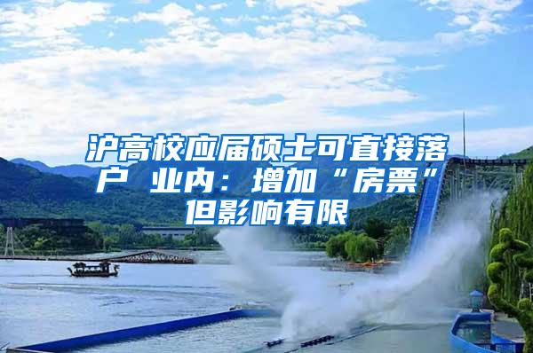 沪高校应届硕士可直接落户 业内：增加“房票”但影响有限