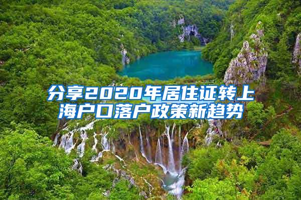 分享2020年居住证转上海户口落户政策新趋势