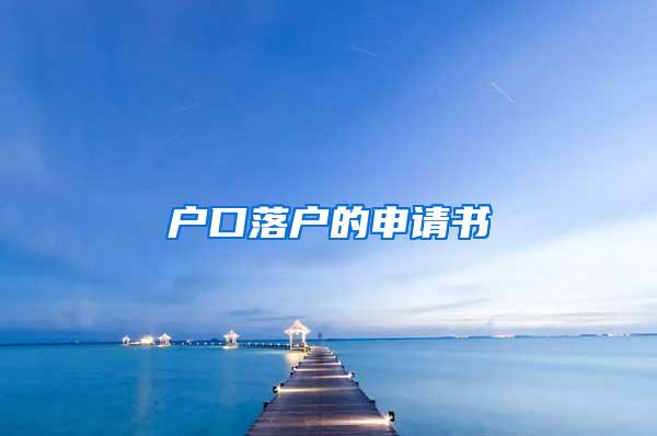 户口落户的申请书