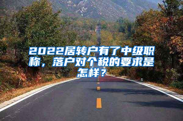 2022居转户有了中级职称，落户对个税的要求是怎样？