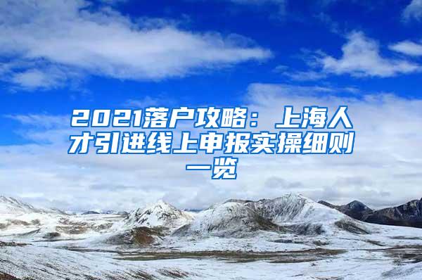 2021落户攻略：上海人才引进线上申报实操细则一览