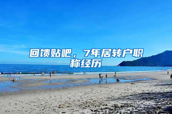 回馈贴吧，7年居转户职称经历