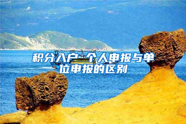 积分入户 个人申报与单位申报的区别