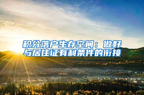 积分落户生存空间：做好与居住证有利条件的衔接