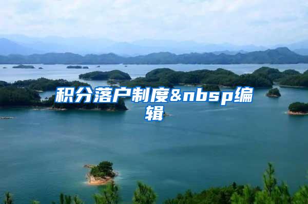 积分落户制度 编辑