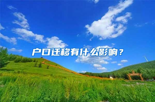 户口迁移有什么影响？