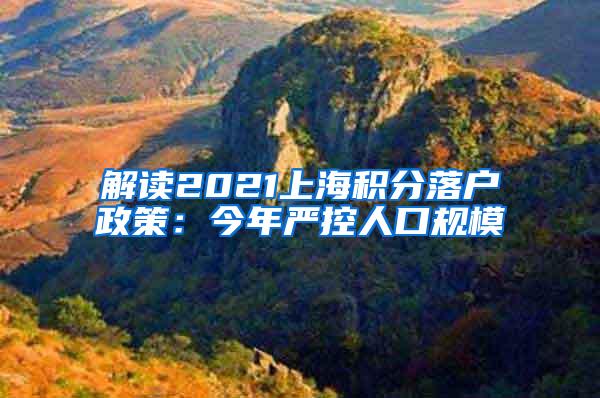 解读2021上海积分落户政策：今年严控人口规模