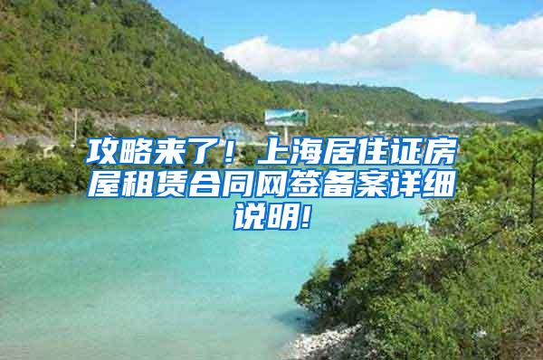 攻略来了！上海居住证房屋租赁合同网签备案详细说明!