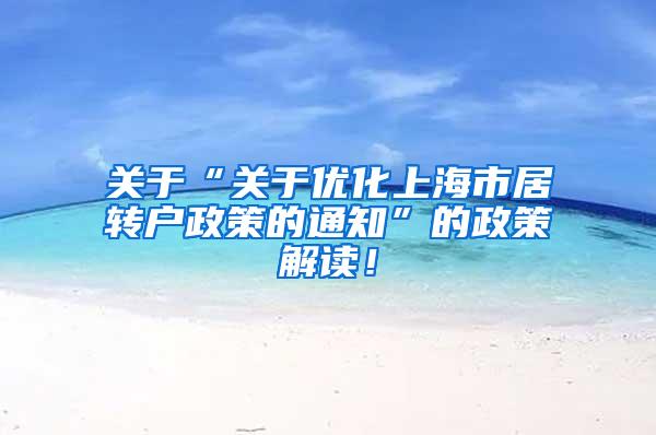 关于“关于优化上海市居转户政策的通知”的政策解读！