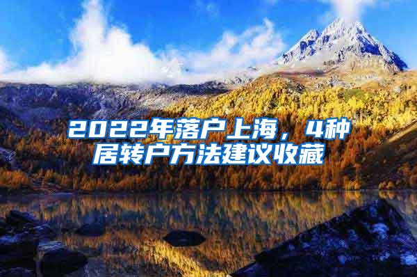 2022年落户上海，4种居转户方法建议收藏