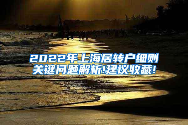 2022年上海居转户细则关键问题解析!建议收藏!