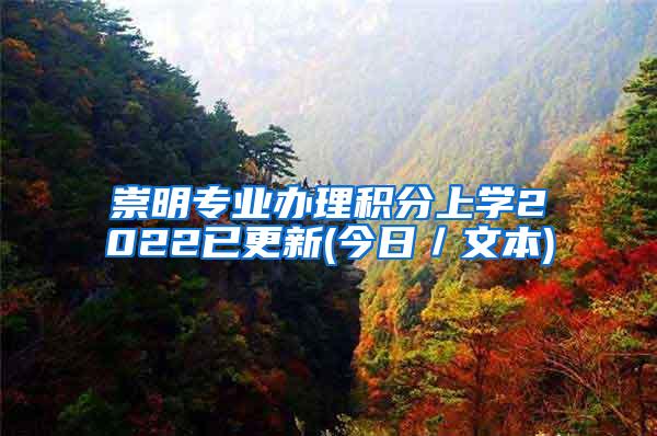 崇明专业办理积分上学2022已更新(今日／文本)