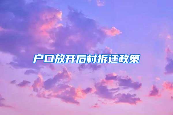 户口放开后村拆迁政策
