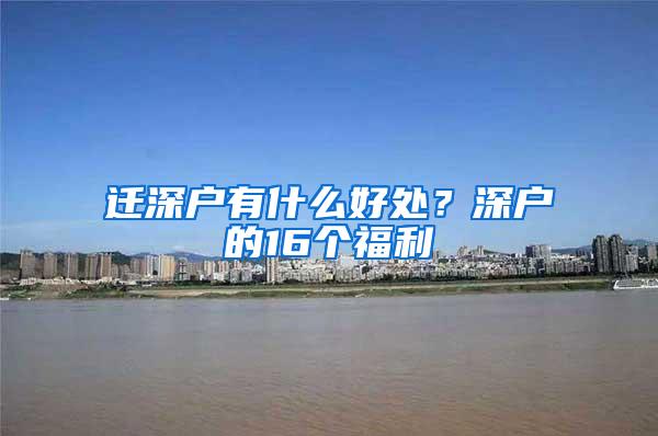 迁深户有什么好处？深户的16个福利