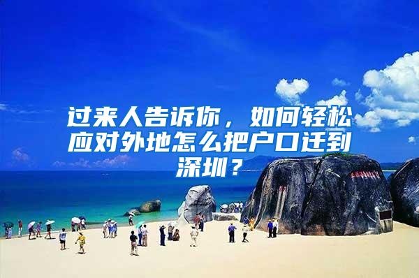 过来人告诉你，如何轻松应对外地怎么把户口迁到深圳？