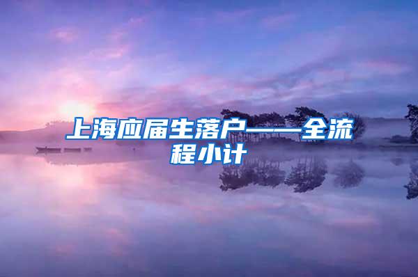 上海应届生落户——全流程小计