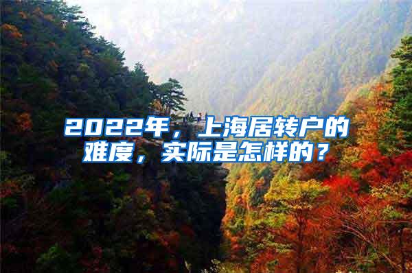 2022年，上海居转户的难度，实际是怎样的？