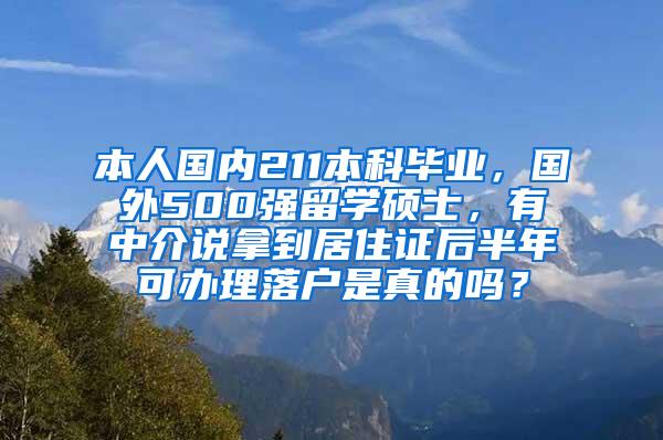 本人国内211本科毕业，国外500强留学硕士，有中介说拿到居住证后半年可办理落户是真的吗？