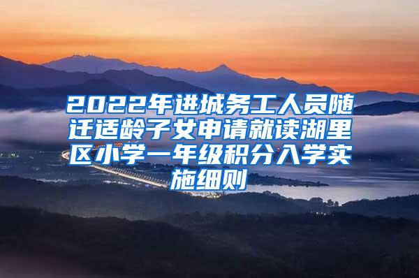 2022年进城务工人员随迁适龄子女申请就读湖里区小学一年级积分入学实施细则