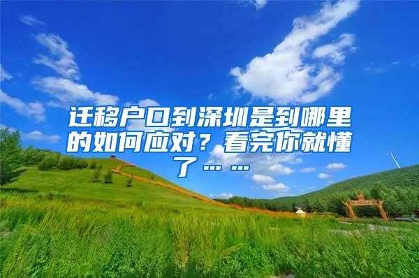 迁移户口到深圳是到哪里的如何应对？看完你就懂了……