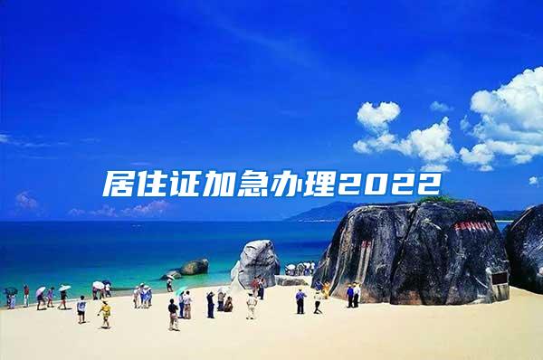 居住证加急办理2022