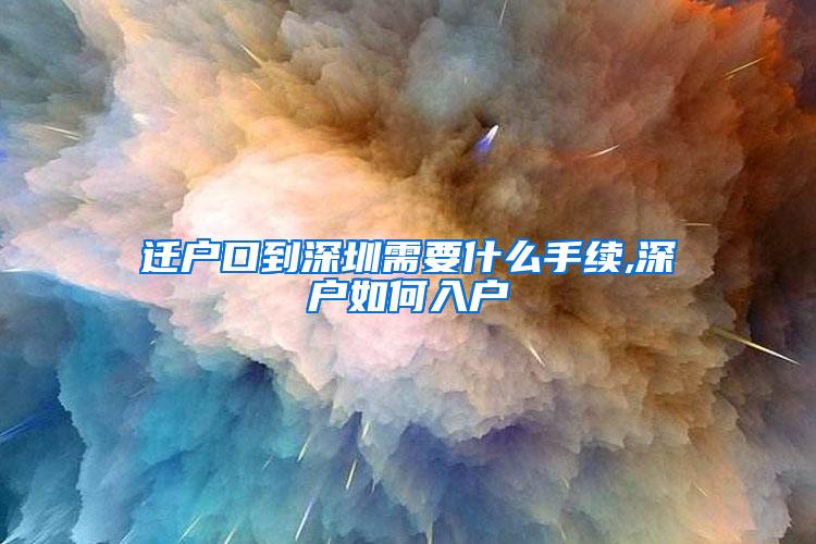 迁户口到深圳需要什么手续,深户如何入户