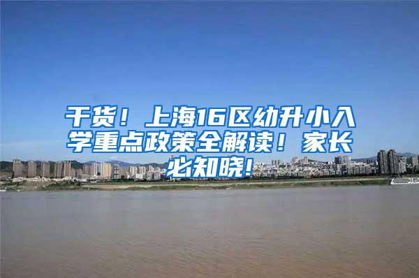 干货！上海16区幼升小入学重点政策全解读！家长必知晓!