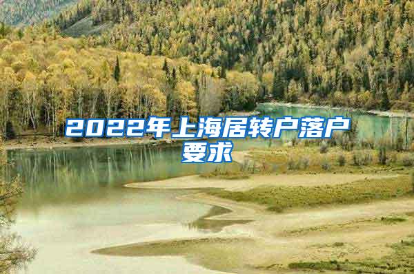 2022年上海居转户落户要求