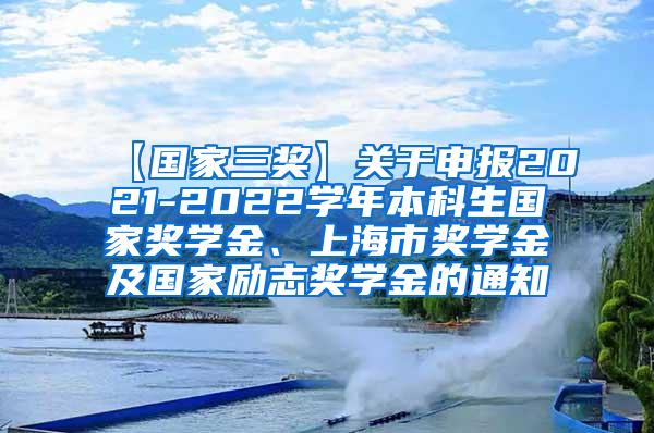 【国家三奖】关于申报2021-2022学年本科生国家奖学金、上海市奖学金及国家励志奖学金的通知