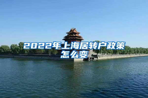 2022年上海居转户政策怎么变