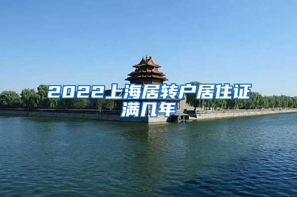2022上海居转户居住证满几年