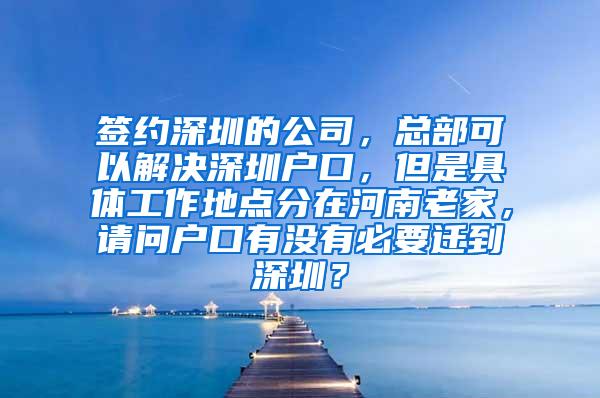 签约深圳的公司，总部可以解决深圳户口，但是具体工作地点分在河南老家，请问户口有没有必要迁到深圳？