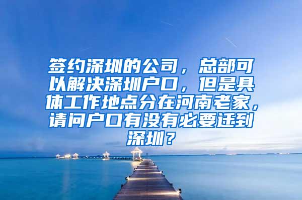 签约深圳的公司，总部可以解决深圳户口，但是具体工作地点分在河南老家，请问户口有没有必要迁到深圳？