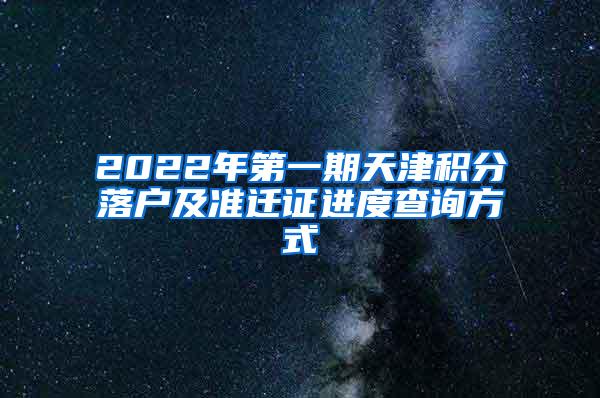 2022年第一期天津积分落户及准迁证进度查询方式