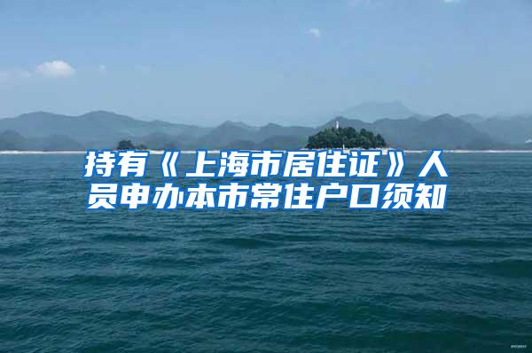 持有《上海市居住证》人员申办本市常住户口须知