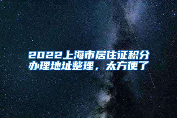 2022上海市居住证积分办理地址整理，太方便了